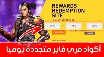 أحدث أكواد فري فاير
