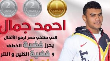 أحمد جمال يتألق في بطولة العالم للأثقال محققًا ميداليتين فضية وذهبية في وزن 96 كجم