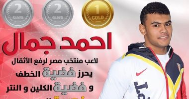 أحمد جمال يتألق في بطولة العالم للأثقال محققًا ميداليتين فضية وذهبية في وزن 96 كجم 2 أحمد جمال يتألق في بطولة العالم للأثقال محققًا ميداليتين فضية وذهبية في وزن 96 كجم