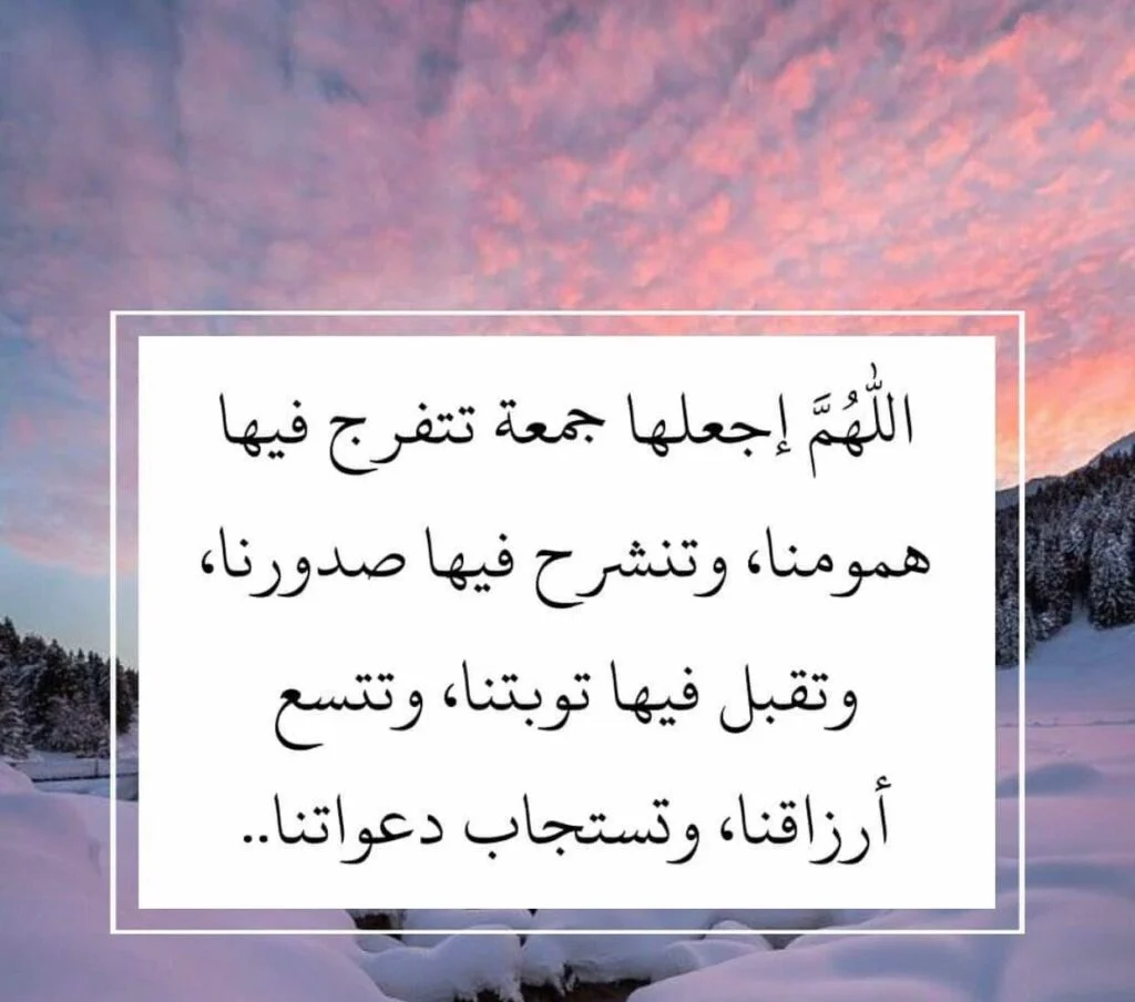 ربنا يتقبل منا .. اجعل يوم الجمعة مميزًا بأفضل الأدعية المستجابة 2 ربنا يتقبل منا .. اجعل يوم الجمعة مميزًا بأفضل الأدعية المستجابة