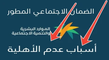 أسباب عدم قبول أهلية الضمان الاجتماعي ي