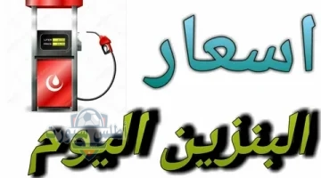 أسعار البنزين والسولار 1