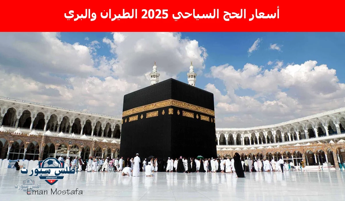 تعرف على أسعار الحج السياحي 2025 الطيران والبري: كافة تفاصيل البرامج بأسعار تبدأ من 225 ألف جنيه 2 تعرف على أسعار الحج السياحي 2025 الطيران والبري: كافة تفاصيل البرامج بأسعار تبدأ من 225 ألف جنيه