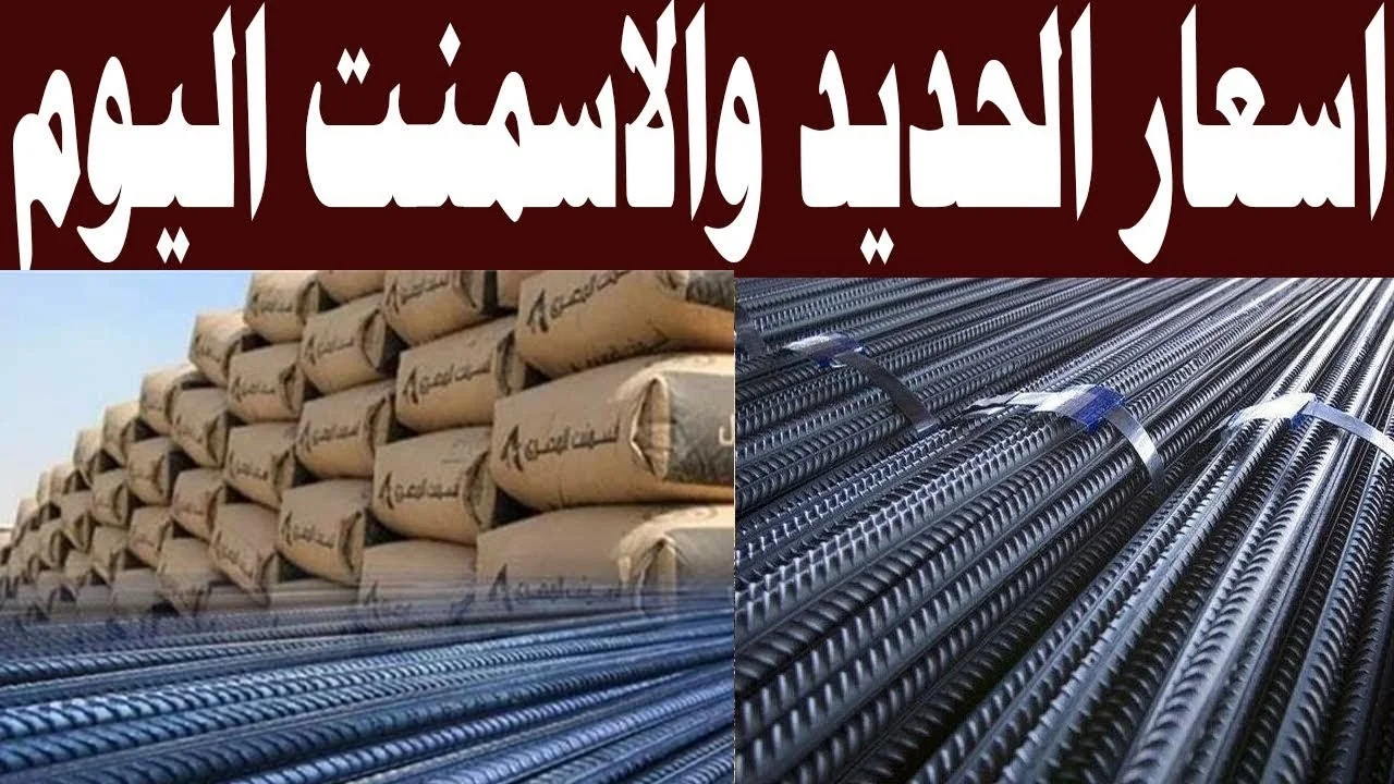أسعار الحديد والأسمنت اليوم 4 مايو 2025 2 أسعار الحديد والأسمنت اليوم 4 مايو 2025