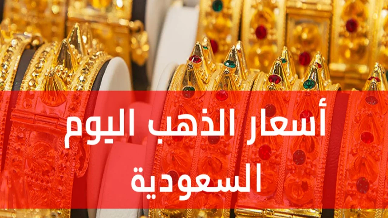 أسعار الذهب في السعودية اليوم 5 مايو 2025 2 أسعار الذهب في السعودية اليوم 5 مايو 2025