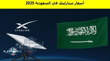 أسعار ستارلينك في السعودية 2025