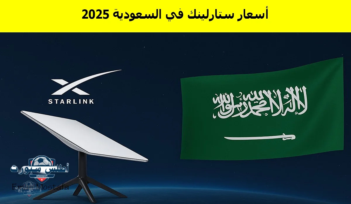 "بداية جديدة".. أسعار ستارلينك في السعودية 2025 Starlink Saudi Arabia وكيفية الاشتراك وحديث إيلون ماسك عن المملكة 2 “بداية جديدة”.. أسعار ستارلينك في السعودية 2025 Starlink Saudi Arabia وكيفية الاشتراك وحديث إيلون ماسك عن المملكة
