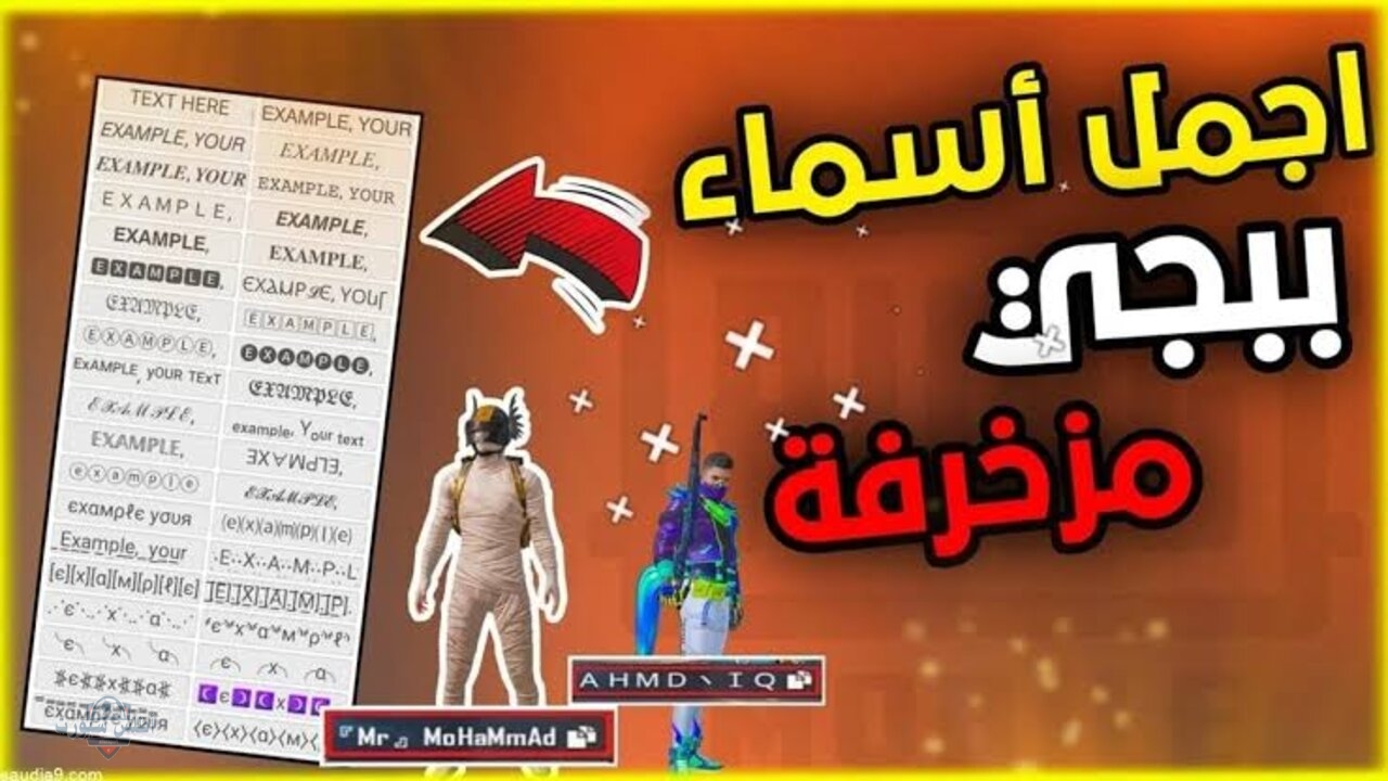 أروع أسماء ببجي مزخرفة 2025 عربي وإنجليزي لتُرعب خصومك وتتميّز في اللعبة 2 أروع أسماء ببجي مزخرفة 2025 عربي وإنجليزي لتُرعب خصومك وتتميّز في اللعبة