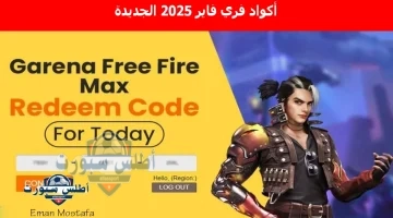 أكواد فري فاير 2025 الجديدة