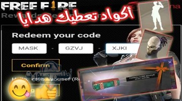 أكواد فري فاير المجانية