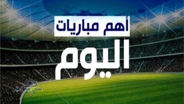 جدول مواعيد مباريات اليوم الخميس 8 مايو 2025 والقنوات الناقلة والملاعب 3 جدول مواعيد مباريات اليوم الخميس