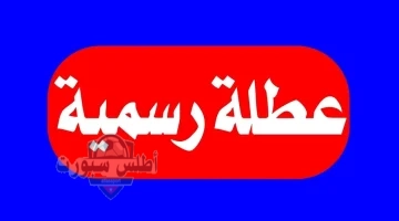 إجازة رسمية للموظفين