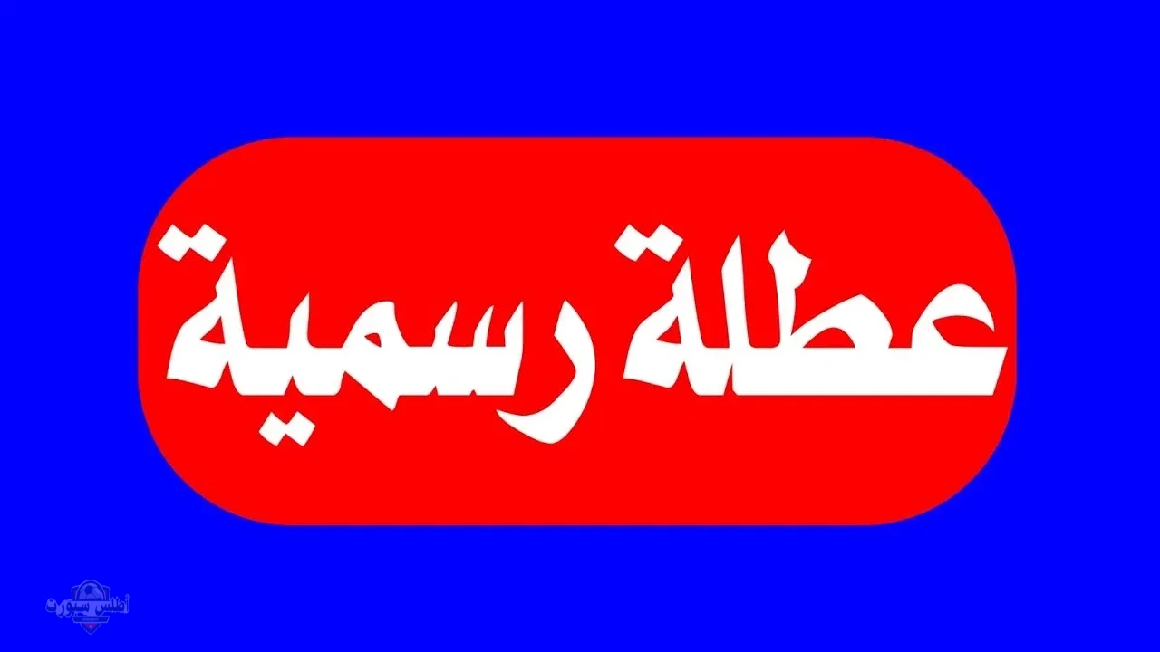 رسميًا 5 أيام إجازة رسمية للموظفين والطلاب والبنوك الشهر المقبل لهذا السبب 2 رسميًا 5 أيام إجازة رسمية للموظفين والطلاب والبنوك الشهر المقبل لهذا السبب