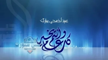 إجازة عيد الأضحى 1