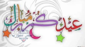 إجازة عيد الأضحى