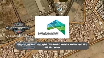 إزالات أحياء مكة المكرمة