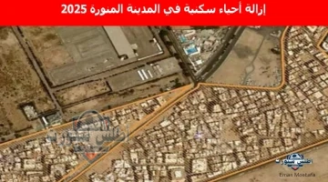 إزالة أحياء سكنية في المدينة المنورة 2025