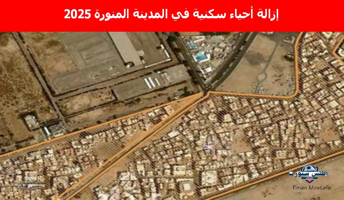 "قرار مفاجئ".. إزالة أحياء سكنية في المدينة المنورة 2025 بقرار من آمنة المدينة المنورة رسميًا 2 “قرار مفاجئ”.. إزالة أحياء سكنية في المدينة المنورة 2025 بقرار من آمنة المدينة المنورة رسميًا