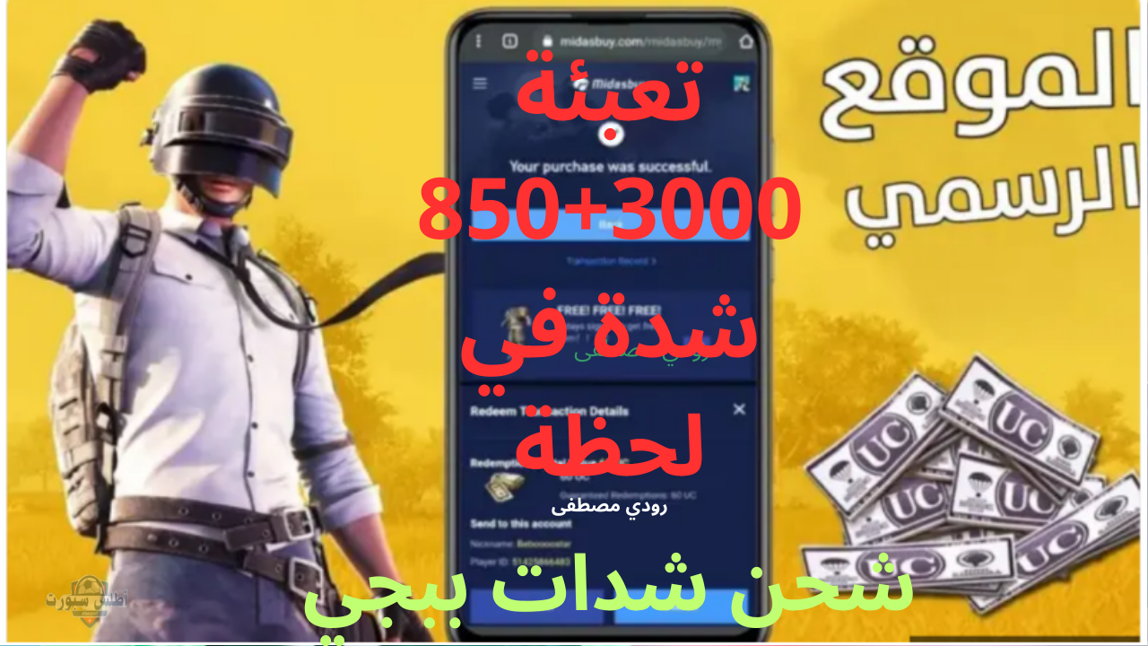 متوقفش لعب ووريهم قوتك .. شحن شدات ببجي موبايل بخطوات بسيطة وطريقة آمنة 2 متوقفش لعب ووريهم قوتك .. شحن شدات ببجي موبايل بخطوات بسيطة وطريقة آمنة