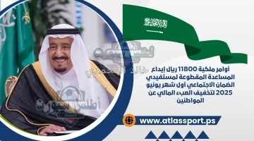 إيداع المساعدة المقطوعة لمستفيدي الضمان