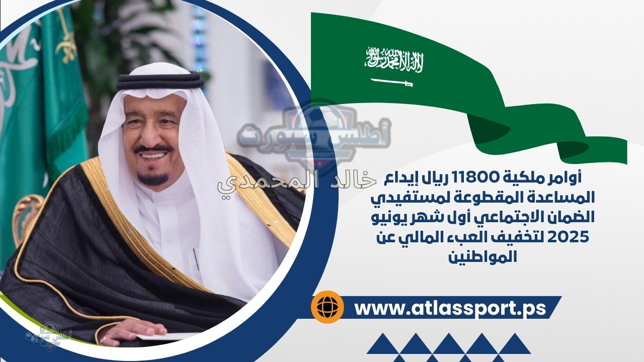 أوامر ملكية 11800 ريال إيداع المساعدة المقطوعة لمستفيدي الضمان الاجتماعي أول شهر يونيو 2025 لتخفيف العبء المالي عن المواطنين 2 أوامر ملكية 11800 ريال إيداع المساعدة المقطوعة لمستفيدي الضمان الاجتماعي أول شهر يونيو 2025 لتخفيف العبء المالي عن المواطنين