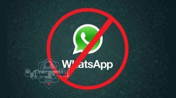 إيقاف إجباري للواتساب