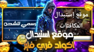 استبدال أكواد فري فاير 1