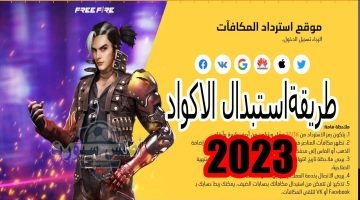 استبدال أكواد فري فاير