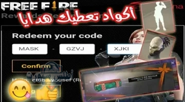 استبدال أكواد فري فاير