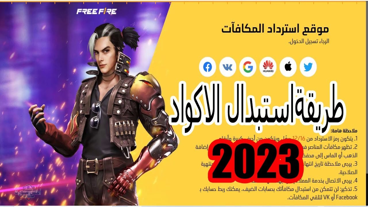 بضغطة زر واحدة .. طريقة استبدال أكواد فري فاير 2025 بسهولة 2 بضغطة زر واحدة .. طريقة استبدال أكواد فري فاير 2025 بسهولة