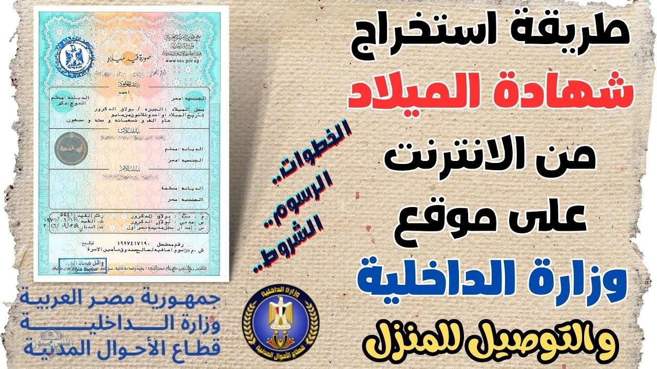 بأهم الشروط والخطوات استخراج شهادة الميلاد أونلاين 2025 2 بأهم الشروط والخطوات استخراج شهادة الميلاد أونلاين 2025