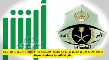 استعلام عن المخالفات المرورية عبر الجوال باستخدام رقم الهوية على أبشر