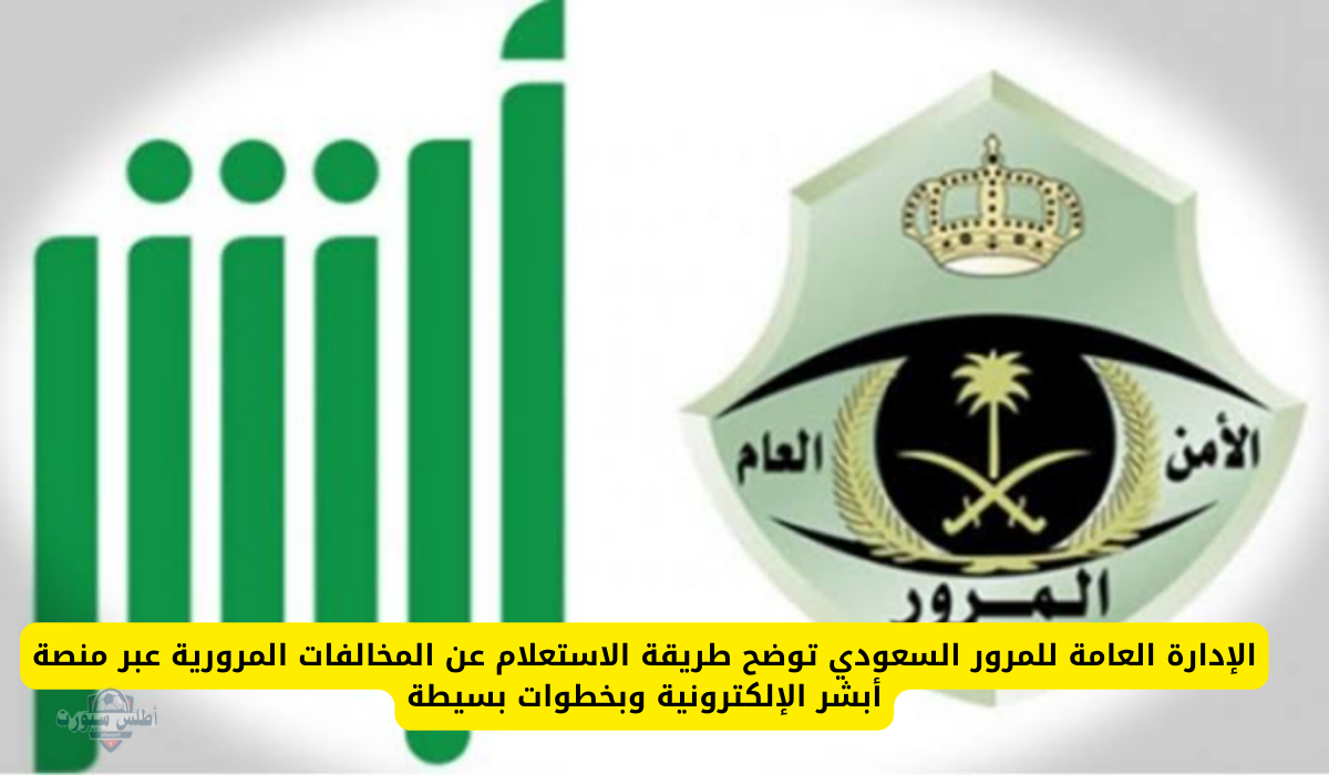 استعلام عن المخالفات المرورية عبر الجوال باستخدام رقم الهوية على أبشر 2 استعلام عن المخالفات المرورية عبر الجوال باستخدام رقم الهوية على أبشر
