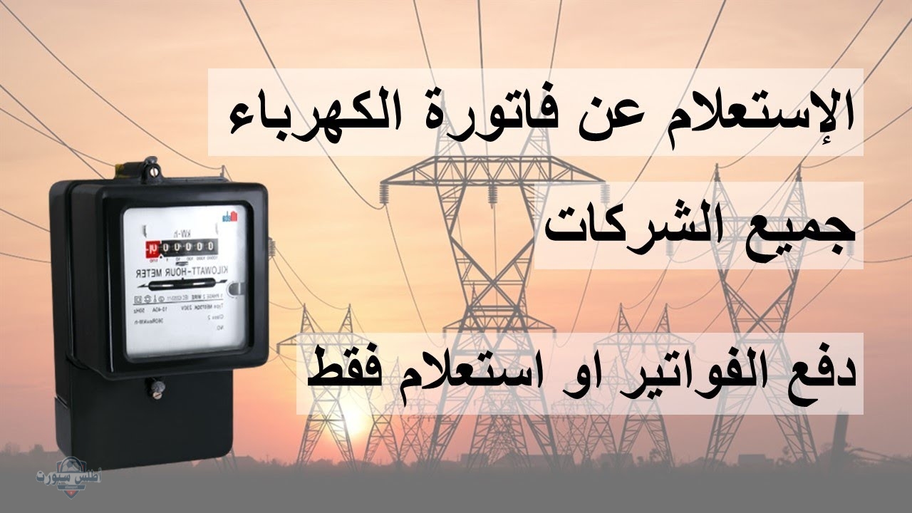 استعلام فاتورة الكهرباء في مصر خطوات سهلة للدفع اونلاين 2 استعلام فاتورة الكهرباء في مصر خطوات سهلة للدفع اونلاين
