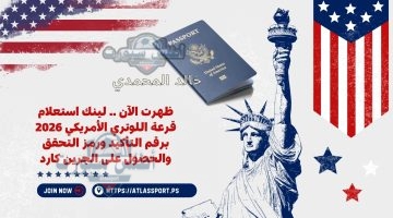 استعلام قرعة اللوتري الأمريكي