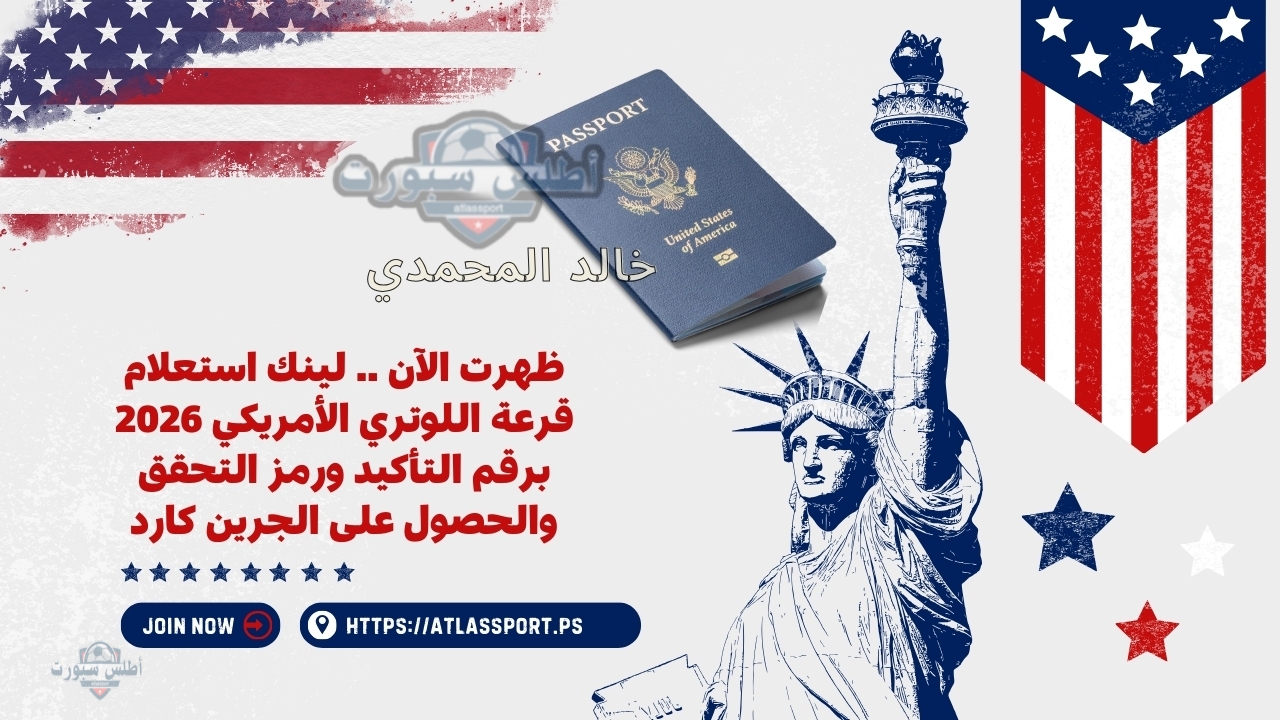 ظهرت الآن .. لينك استعلام قرعة اللوتري الأمريكي 2026 برقم التأكيد ورمز التحقق والحصول على الجرين كارد 2 ظهرت الآن .. لينك استعلام قرعة اللوتري الأمريكي 2026 برقم التأكيد ورمز التحقق والحصول على الجرين كارد