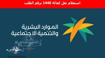 استعلام نقل كفالة 1446 برقم الطلب