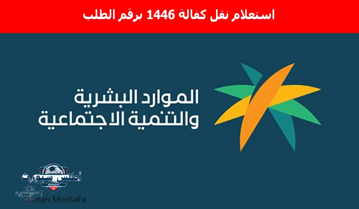 "استعلم الآن".. خطوات استعلام نقل كفالة 1446 برقم الطلب واهم الشروط المطلوبة.."نقل الكفالة اتفعل حاليًا" 2 “استعلم الآن”.. خطوات استعلام نقل كفالة 1446 برقم الطلب واهم الشروط المطلوبة..”نقل الكفالة اتفعل حاليًا”