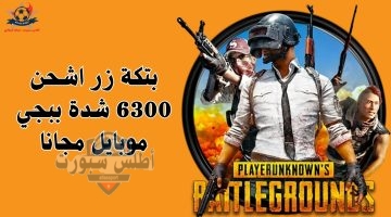 استلم بتكة 21000 شدة لببجي موبايل مجانية 2