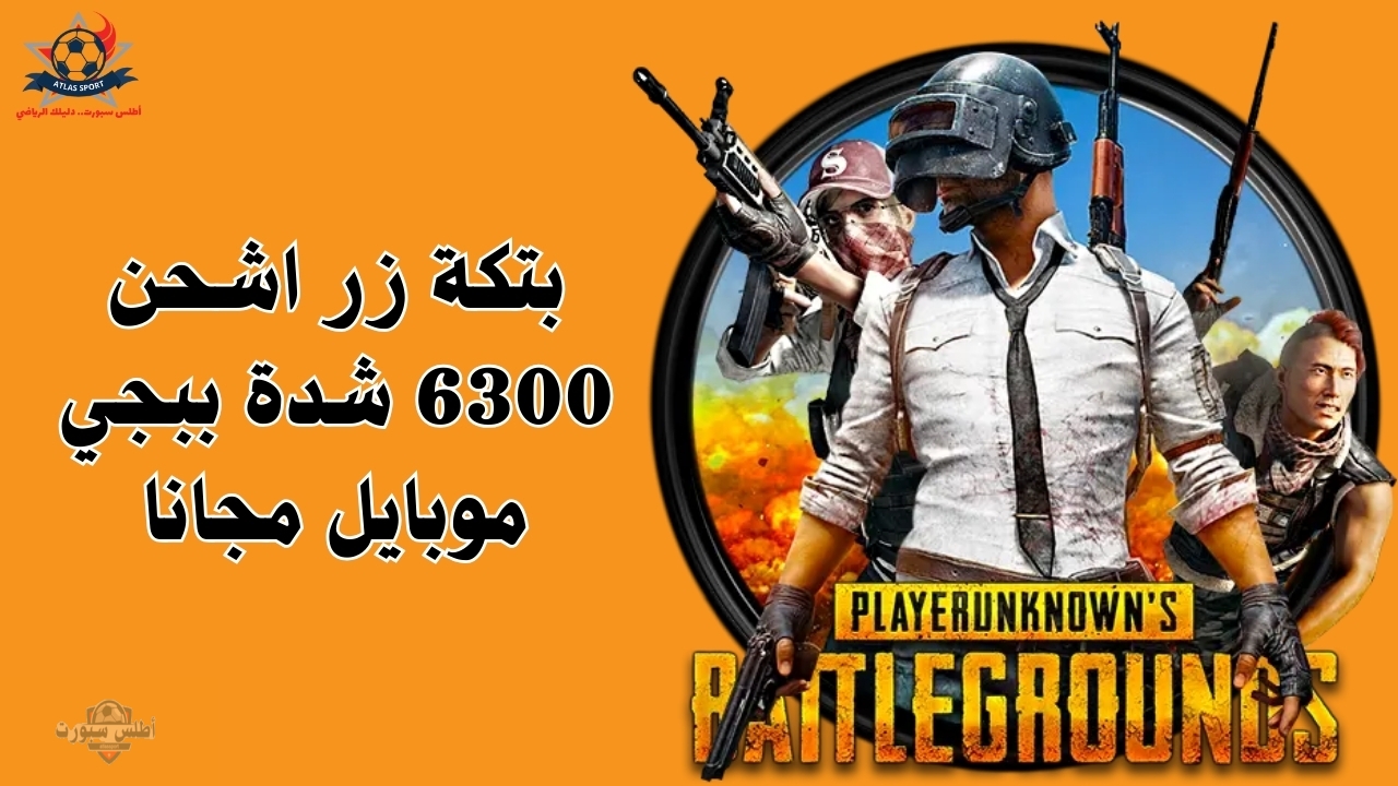 بتكة زر اشحن 6300 شدة ببجي موبايل مجانا مع هذه الحزمة.. طرق رسمية لشحن شدات لعبة PUBG Mobile 2 بتكة زر اشحن 6300 شدة ببجي موبايل مجانا مع هذه الحزمة.. طرق رسمية لشحن شدات لعبة PUBG Mobile