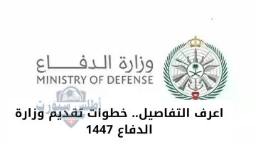اعرف التفاصيل. خطوات تقديم وزارة الدفاع 1447 20250508 103135 ٠٠٠٠