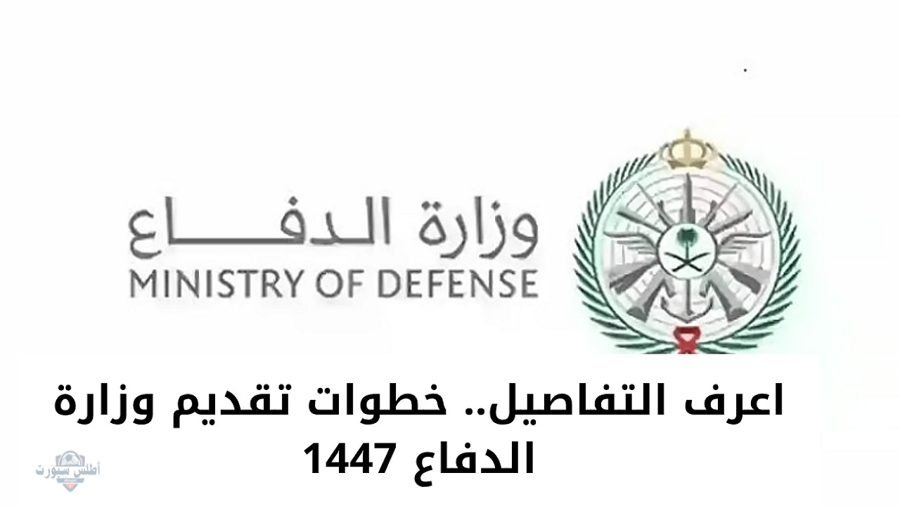 "اعرف التفاصيل" خطوات تقديم وزارة الدفاع 1447 على الوظائف العسكرية للرجال والنساء والشروط المطلوبة 2 “اعرف التفاصيل” خطوات تقديم وزارة الدفاع 1447 على الوظائف العسكرية للرجال والنساء والشروط المطلوبة