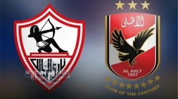الأهلي والزمالك