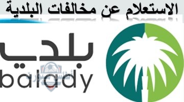 الاستعلام عن المخلفات البلدية