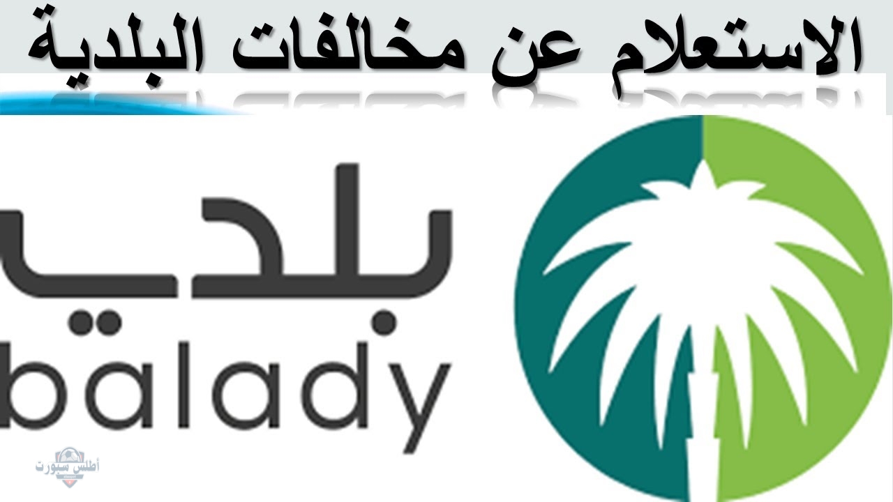 كيفية الاستعلام عن المخلفات البلدية عبر بوابة بلدي الإلكترونية 2 كيفية الاستعلام عن المخلفات البلدية عبر بوابة بلدي الإلكترونية