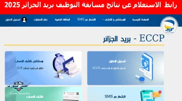 الاستعلام عن نتائج مسابقة التوظيف بريد الجزائر 2025