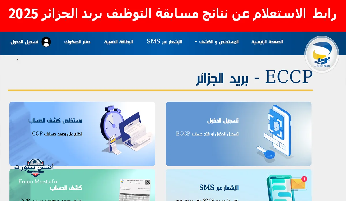 "تحقق من نتيجتك".. رابط الاستعلام عن نتائج مسابقة التوظيف بريد الجزائر 2025 مبروك لكل الفائزين 2 “تحقق من نتيجتك”.. رابط الاستعلام عن نتائج مسابقة التوظيف بريد الجزائر 2025 مبروك لكل الفائزين