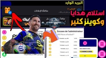 الحصول على كوينز بيس موبايل eFootball 2025 مجانا 1