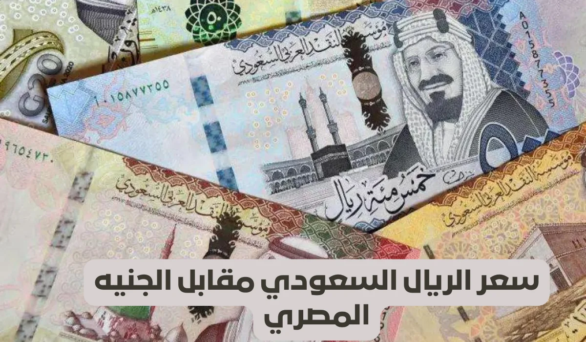 الريال السعودي يواصل مفاجآته أمام الجنيه المصري.. تعرف على أسعار اليوم الجمعة 2 مايو 2025 وتأثيراتها على السوق والمواطنين 2 الريال السعودي يواصل مفاجآته أمام الجنيه المصري.. تعرف على أسعار اليوم الجمعة 2 مايو 2025 وتأثيراتها على السوق والمواطنين