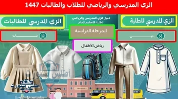 الزي المدرسي والرياضي للطلاب والطالبات 1447